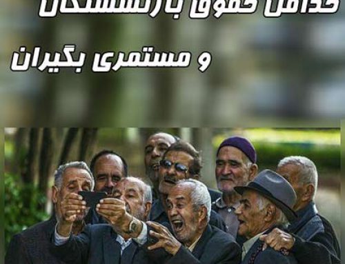 حداقل حقوق بازنشستگان و مستمری بگیران در سال 1400