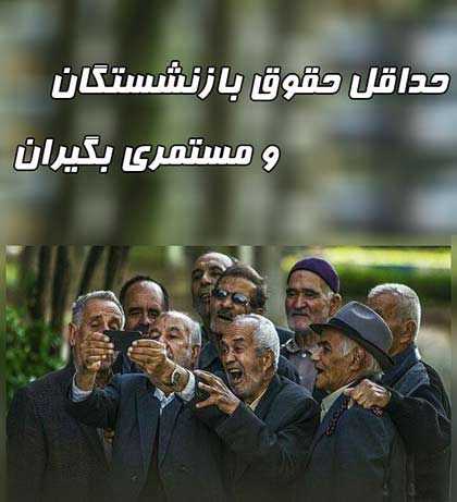 حداقل حقوق بازنشستگان