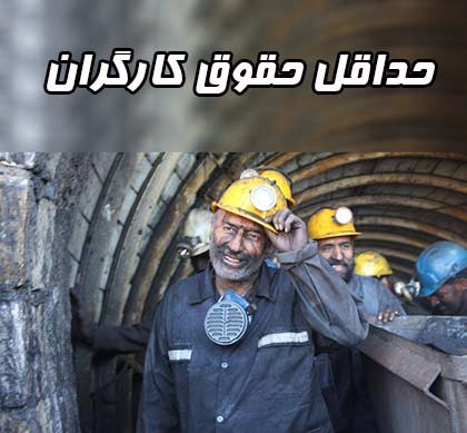حداقل حقوق کارگران