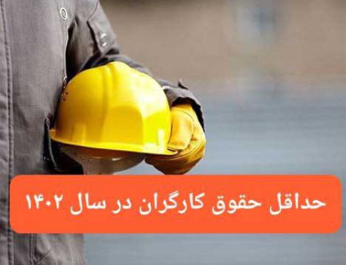 حداقل حقوق کارگران در سال 1402